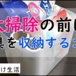 【100均収納術】大掃除の前に掃除用具を使いやすく収納するコツ【収納エクササイズ】