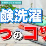 石鹸洗濯で失敗しないための3つのコツ【茂木和哉のお掃除お悩み相談室】