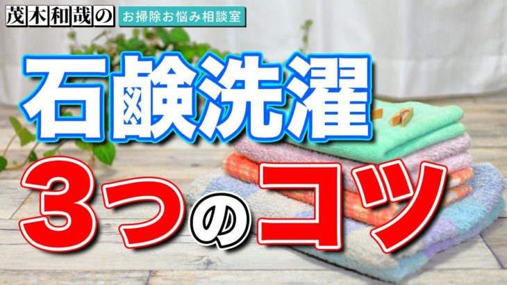 石鹸洗濯で失敗しないための3つのコツ【茂木和哉のお掃除お悩み相談室】