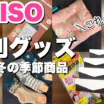 【100均購入品】ダイソーのお家で使う便利グッズ＆冬のあったかグッズ！【使ってみる/30代主婦】