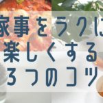 毎日の家事をラクに楽しくする３つのコツ｜料理や掃除の時短・収納のコツ｜快適な暮らし