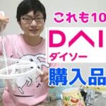 【100均の便利グッズ】一人暮らし大学生のダイソー購入品紹介！