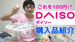 【100均の便利グッズ】一人暮らし大学生のダイソー購入品紹介！