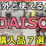 【100均】ダイソーの新商品＆便利グッズ７選！２重構造ステンレスグッズが意外と使える！