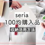 【セリア100均購入品】収納活用を方法紹介！キッチン/書類整理/お風呂場【スッキリ片付け】