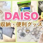 【100均購入品】ダイソーの収納&便利グッズ！ポーチ・キッチン・アクセサリー・コスメ DAISO