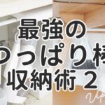 【つっぱり棒収納アイデア22選】100均のつっぱり棒で狭くても収納を増やす裏ワザ