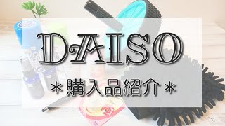 【ダイソー】300円の腹筋ローラーが使える！シリコンスプレーその他便利グッズに癒しグッズなど購入して使ってみました☆