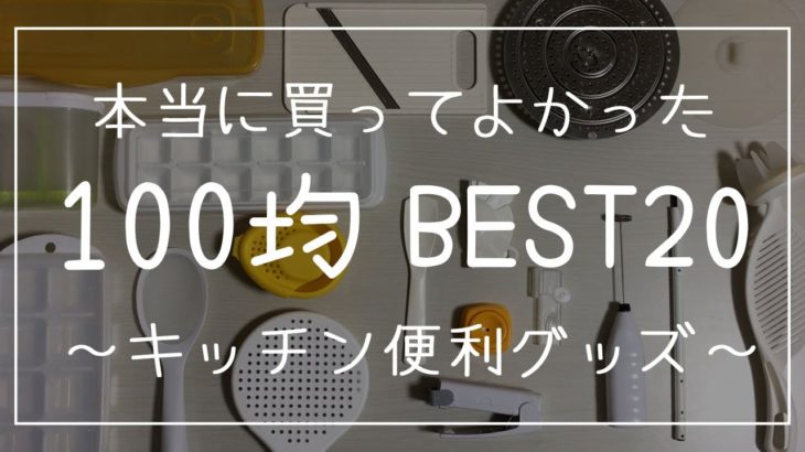 【100均】本当に買ってよかった！キッチン便利グッズBEST20/BEST BUY アイテム/セリア・ダイソー・キャンドゥー/超おすすめ愛用中アイテム【2021年買うべき】