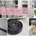 【購入品】2020年買って良かったもの！主婦の便利グッズ。キッチン用品/家電/収納グッズ