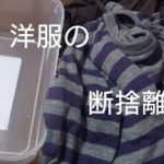 アラフィフ 断捨離 お洋服の活用#生活の知恵