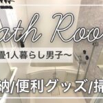 【バスルームツアー】一人暮らし男子の収納&おすすめ便利グッズ紹介【roomtour/100均/3COINS】