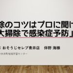 掃除のコツはプロに聞け！「大掃除で感染症予防」