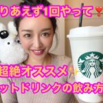 【生活の知恵】超絶オススメ✨スタバ好きは是非試して‼️新しいホットの飲み方🤗✨めっちゃ飲みやすくて癖になる🥺💕ホテル暮らし