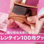 100均 バレンタインで使えるグッズ