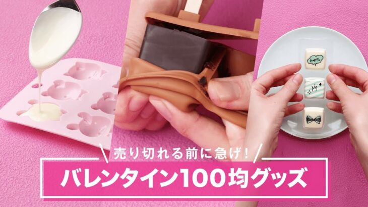 100均 バレンタインで使えるグッズ