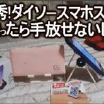 100均 ダイソーのスマホ＆車用スマホスタンドがおしゃれで実用的過ぎる！