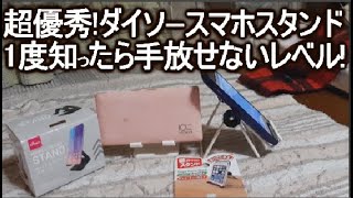 100均 ダイソーのスマホ＆車用スマホスタンドがおしゃれで実用的過ぎる！