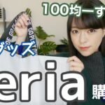 【100均】セリア！実用的な主婦の購入品！便利グッズ！