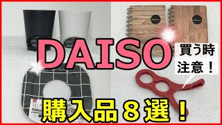 【100均購入品】ダイソー新商品＆おすすめ便利グッズ８選！