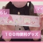 【100均で買える】マイメログッズ！一人暮らしにとっても便利♪