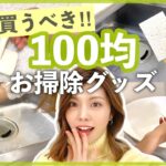 【100均】買うべき！セリアとダイソーのお掃除グッズ！簡単ラクする家事！