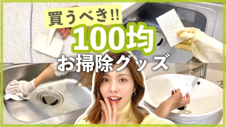 【100均】買うべき！セリアとダイソーのお掃除グッズ！簡単ラクする家事！