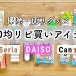 【100均】買ってよかった！リピ買いしている掃除・暮らしの便利アイテム10選【ダイソー、セリア、キャンドゥ】