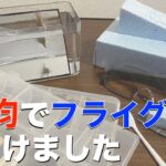 【100均はアイデアの宝庫！】100均にあったフライフィッシング便利グッズをシェアします