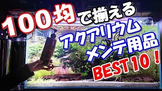 『100均で揃える』アクア用品、BEST10