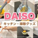 【100均購入品】多機能！ダイソーのキッチン・お掃除グッズが便利！簡単時短アイテム｜DAISO