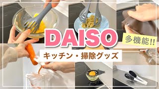 【100均購入品】多機能！ダイソーのキッチン・お掃除グッズが便利！簡単時短アイテム｜DAISO