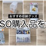 【100均】ダイソー購入品　収納グッズやおすすめ便利グッズなど紹介　【DAISO】