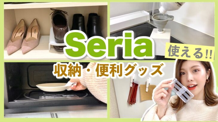 【100均】使える！セリア収納&便利グッズ購入品！キッチン｜書類｜靴｜Seria