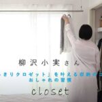 「すっきりクロゼットを叶える」収納のコツとおしゃれの習慣【エッセイスト・柳沢小実さん】