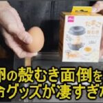 ダイソーの卵からむき器に裏技足したら、簡単きれいに殻をむく事が出来た！