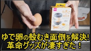 ダイソーの卵からむき器に裏技足したら、簡単きれいに殻をむく事が出来た！