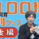 メダカ飼育におすすめ！100円ショップの便利グッズの紹介♪【後編】