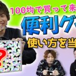 【何に使うねん！】100均便利グッズクイズ【超難問】