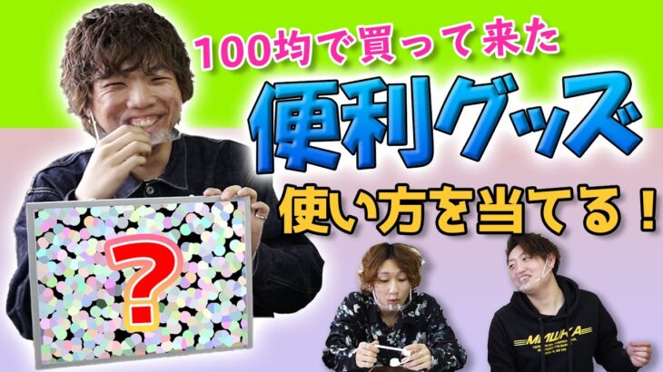 【何に使うねん！】100均便利グッズクイズ【超難問】