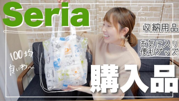 【100均購入品】セリアの収納用品・リピ買い便利グッズなど！【主婦】