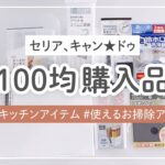 【100均購入品】超便利収納・お掃除・キッチングッズ！実際に使用して収納術も紹介♪【セリア・キャンドゥ】