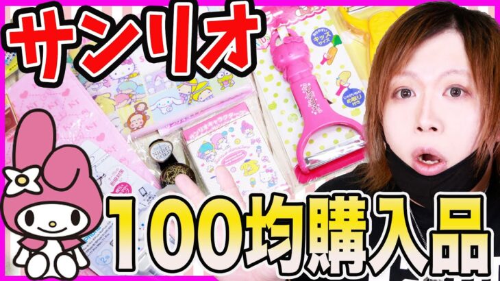 【100均】ダイソー、セリアのサンリオグッズがすごい！コスメやキッチン用品、便利グッズの購入品紹介！