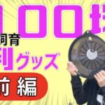 メダカ飼育におすすめ！100円ショップの便利グッズの紹介♪