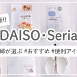 100均ダイソー・セリア購入品！新商品/収納/便利グッズを紹介！