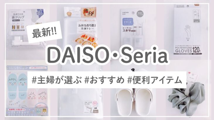 100均ダイソー・セリア購入品！新商品/収納/便利グッズを紹介！