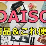 【100均購入品】ダイソー新商品＆買えてよかった便利グッズ11点！