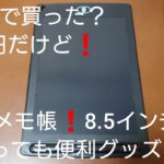 100均で買った？500円だけど❗電子メモ帳8.5インチ❗とっても便利❗