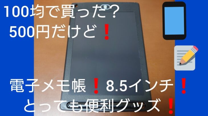 100均で買った？500円だけど❗電子メモ帳8.5インチ❗とっても便利❗