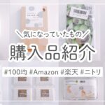 【購入品紹介】ニトリ/100均/無印/Amazon/楽天の便利人気グッズやリピート品。